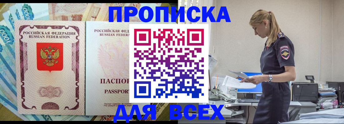 купить прописку в Шадринске